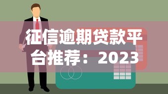 征信逾期貸款平臺推薦：2023最新靠譜渠道解析