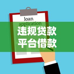 違規貸款平臺借款不還后果？法律風險與應對策略