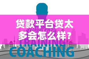 貸款平臺貸太多會怎么樣？這6大后果你可能扛不住