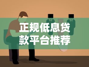 正規低息貸款平臺推薦：10個靠譜選擇及避坑指南
