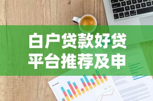 白戶貸款好貸平臺推薦及申請攻略