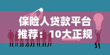 保險人貸款平臺推薦：10大正規渠道快速解決資金需求