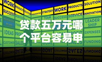 貸款五萬元哪個(gè)平臺(tái)容易申請(qǐng)？實(shí)測(cè)攻略來了
