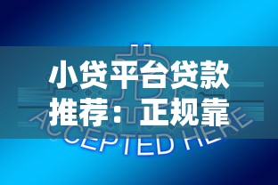小貸平臺(tái)貸款推薦：正規(guī)靠譜渠道盤點(diǎn)