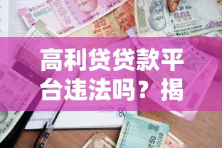 高利貸貸款平臺違法嗎？揭秘風險與合法借貸渠道