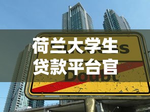 荷蘭大學生貸款平臺官網申請指南：低息助學貸款全攻略
