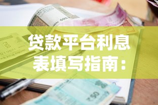 貸款平臺利息表填寫指南：正確操作避免踩坑