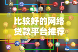 比較好的網絡貸款平臺推薦及選擇技巧