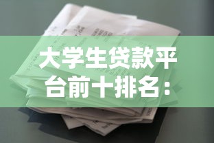 大學生貸款平臺前十排名：靠譜低息借款渠道推薦