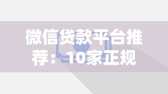 微信貸款平臺推薦：10家正規網貸平臺快速下款攻略