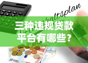 三種違規貸款平臺有哪些？避坑指南教你識別風險