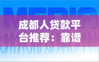 成都人貸款平臺推薦：靠譜渠道+避坑指南