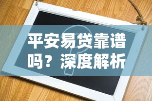 平安易貸靠譜嗎？深度解析平臺背景、產品及申請攻略