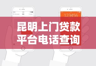 昆明上門貸款平臺電話查詢及正規申請指南