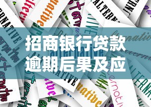 招商銀行貸款逾期后果及應對策略全解析