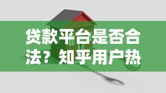 貸款平臺是否合法？知乎用戶熱議的三大關鍵點解析