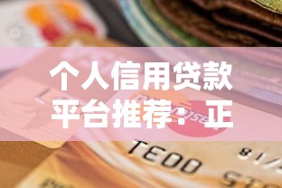 個人信用貸款平臺推薦：正規(guī)低息、快速放款的選擇指南