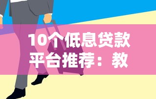 10個低息貸款平臺推薦：教你快速借到便宜資金