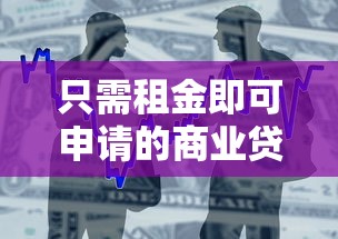 只需租金即可申請的商業(yè)貸款平臺推薦及申請攻略