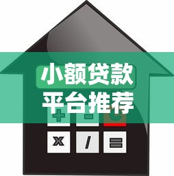 小額貸款平臺推薦：快速到賬、低利率的靠譜選擇