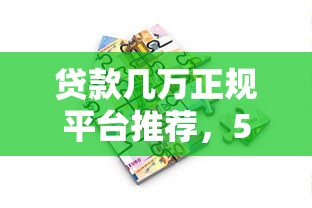 貸款幾萬正規平臺推薦，5個安全借款渠道實測