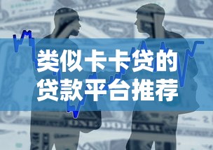 類似卡卡貸的貸款平臺推薦：十大靠譜借貸渠道盤點