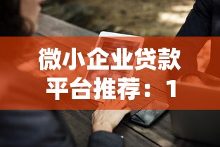 微小企業貸款平臺推薦：10大正規渠道助企業快速融資