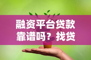 融資平臺貸款靠譜嗎？找貸款前必看的5大注意事項