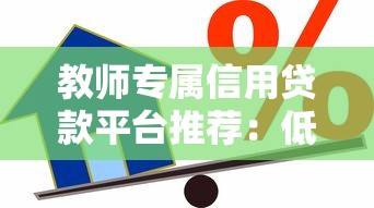 教師專屬信用貸款平臺推薦：低息靈活快速解決資金需求