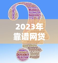 2023年靠譜網貸平臺推薦：安全正規的貸款APP有哪些？