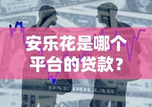 安樂花是哪個平臺的貸款？產品背景與使用解析