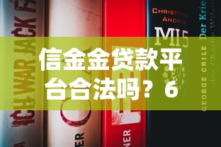 信金金貸款平臺合法嗎？6個關鍵點解析貸款資質與用戶評價