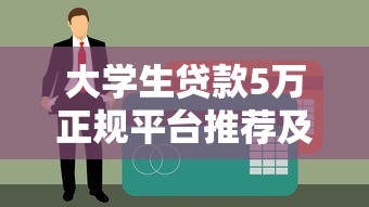 河南鶴壁百度貸款平臺：正規貸款渠道解析與申請指南