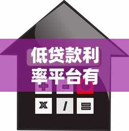 低貸款利率平臺有哪些？10大正規(guī)低息貸款渠道推薦