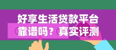 放水的貸款口子靠譜平臺有哪些？這幾個渠道審批快、額度高