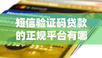 短信驗(yàn)證碼貸款的正規(guī)平臺(tái)有哪些？2023最新推薦