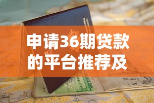 申請36期貸款的平臺推薦及申請指南