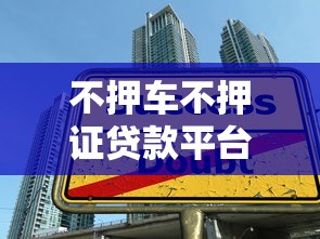 不押車不押證貸款平臺推薦：快速放款無抵押借款攻略