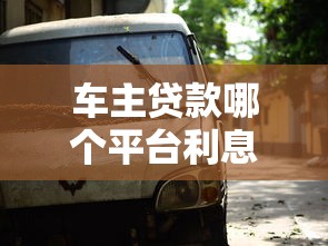 車主貸款哪個平臺利息低？2023年省錢攻略推薦