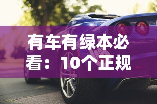 有車有綠本必看：10個正規車輛抵押貸款平臺推薦