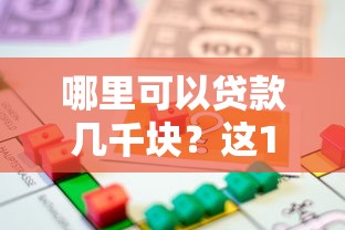 哪里可以貸款幾千塊？這10個平臺快速解決小額借款