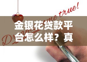 金銀花貸款平臺怎么樣？真實(shí)測評+申請避坑指南