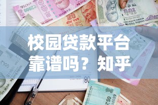 校園貸款平臺靠譜嗎？知乎用戶真實測評與風險解析