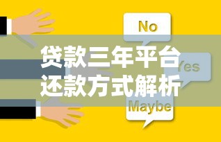 貸款三年平臺還款方式解析：如何選擇最適合的方案