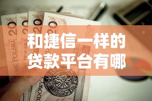 和捷信一樣的貸款平臺有哪些？這10個正規靠譜平臺值得選