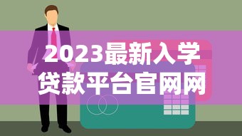 2023最新入學(xué)貸款平臺官網(wǎng)網(wǎng)址及申請指南