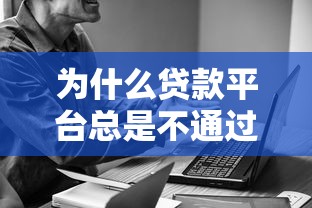 為什么貸款平臺(tái)總是不通過(guò)？常見(jiàn)原因與解決技巧