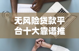 無風(fēng)險貸款平臺十大靠譜推薦｜2023最新避坑指南