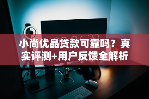 什么口子貸款好申請？3個靠譜平臺實測對比