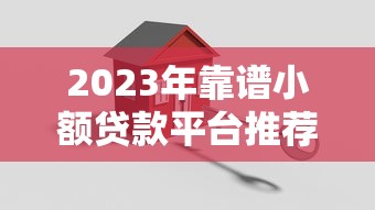14天口子下款快有哪些？實測這5個平臺放款穩(wěn)、審核松